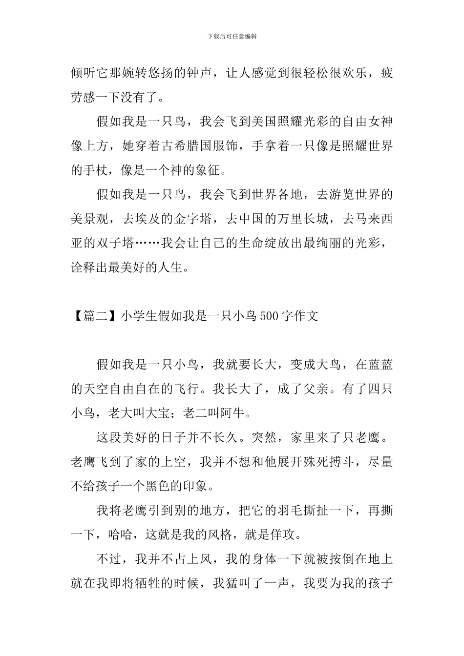小学生假如我是一只小鸟500字作文_第2页