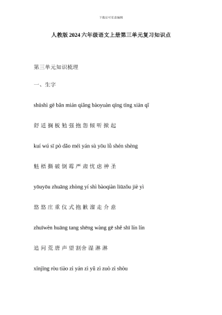 人教版2017六年级语文上册第三单元复习知识点