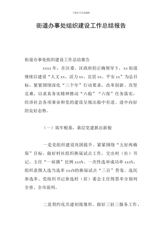 街道办事处组织建设工作总结报告
