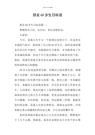 朋友60岁生日标语