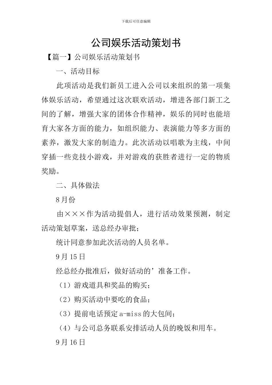 公司娱乐活动策划书_第1页