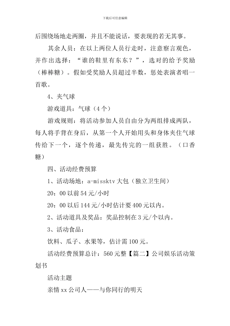 公司娱乐活动策划书_第3页