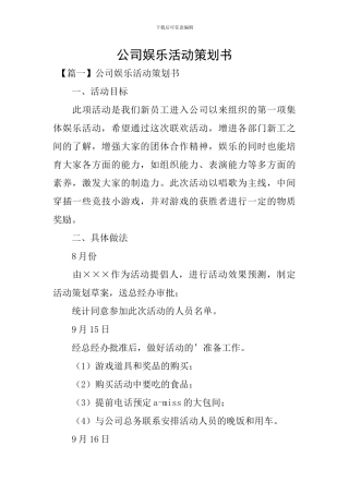 公司娱乐活动策划书