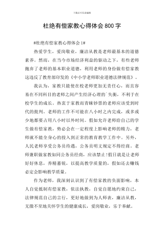 杜绝有偿家教心得体会800字