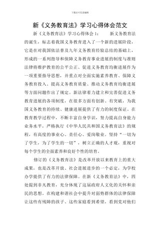 新《义务教育法》学习心得体会范文