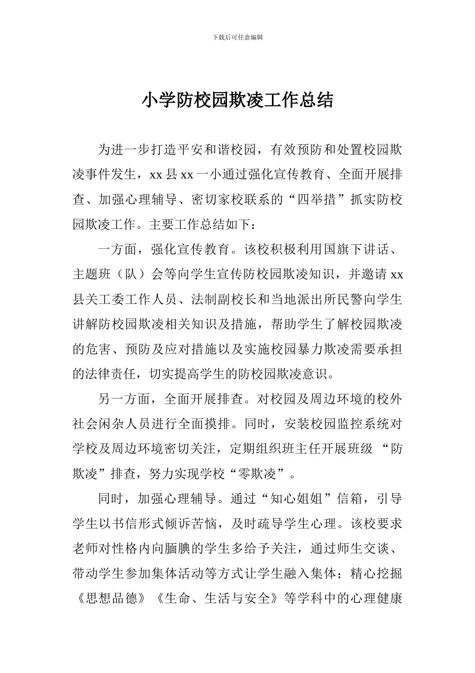 小学防校园欺凌工作总结_第1页