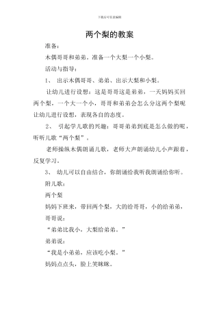 两个梨的教案