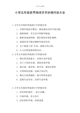 小学五年级世界地球日手抄报内容大全