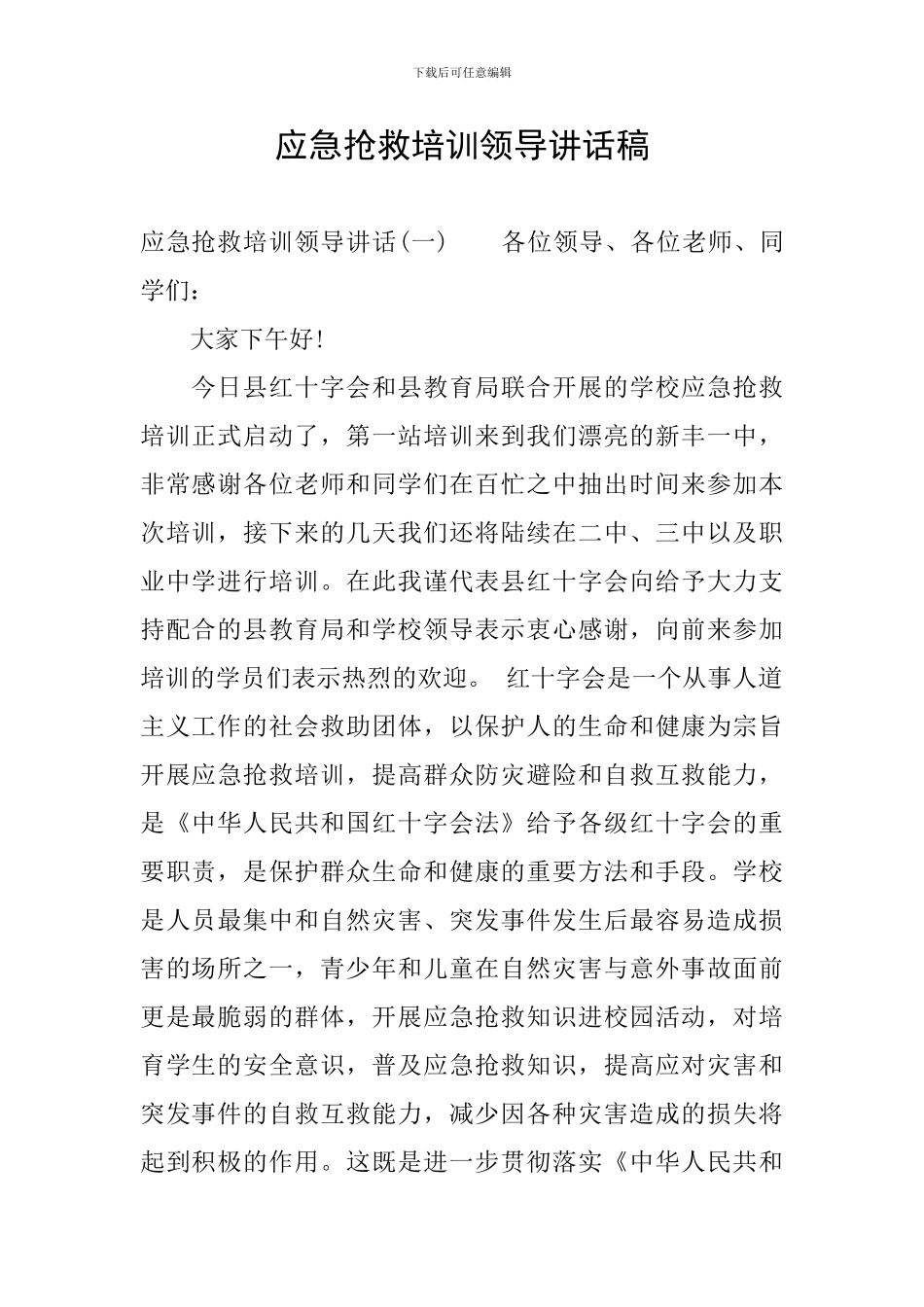 应急救护培训领导讲话稿_第1页