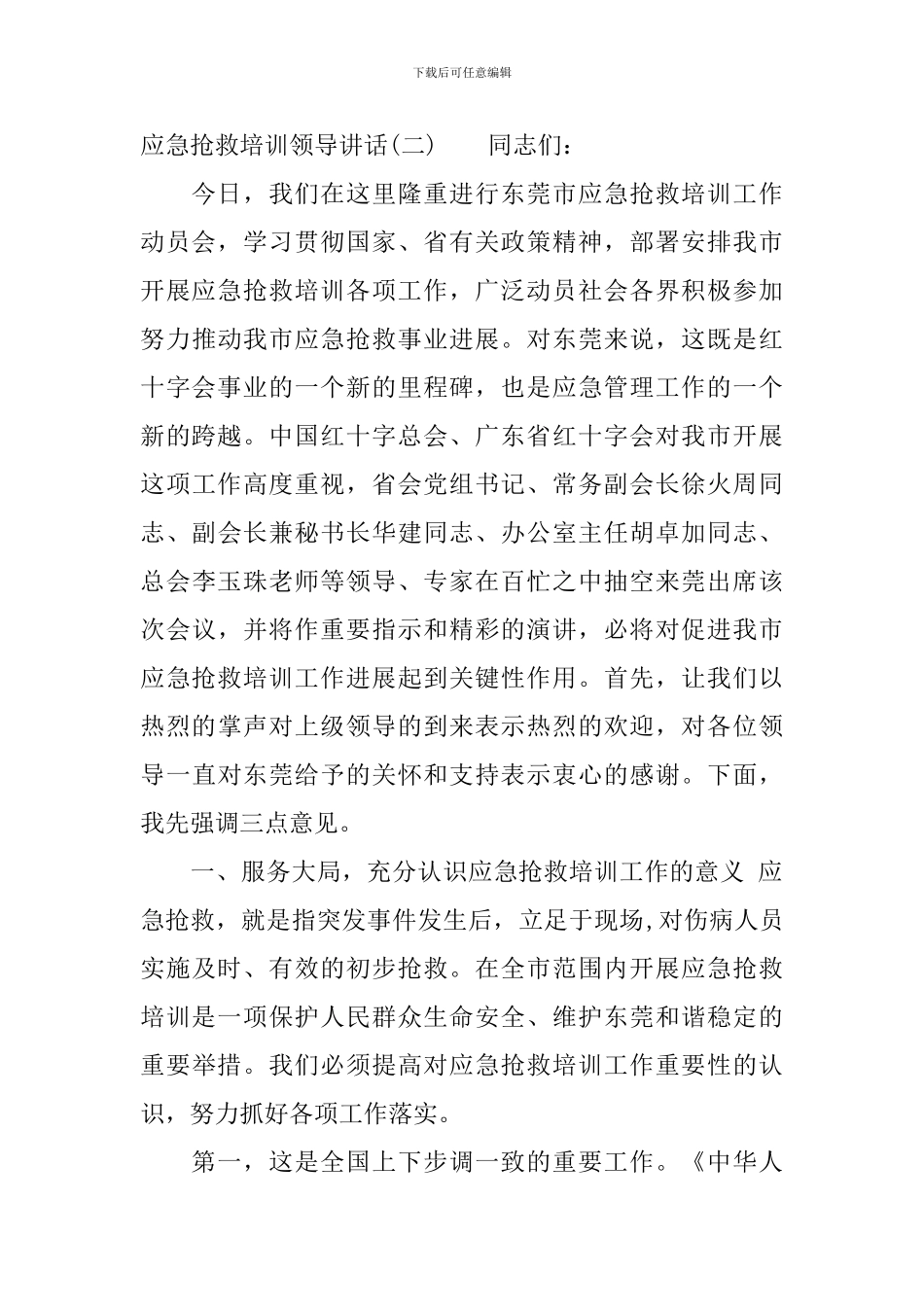 应急救护培训领导讲话稿_第3页