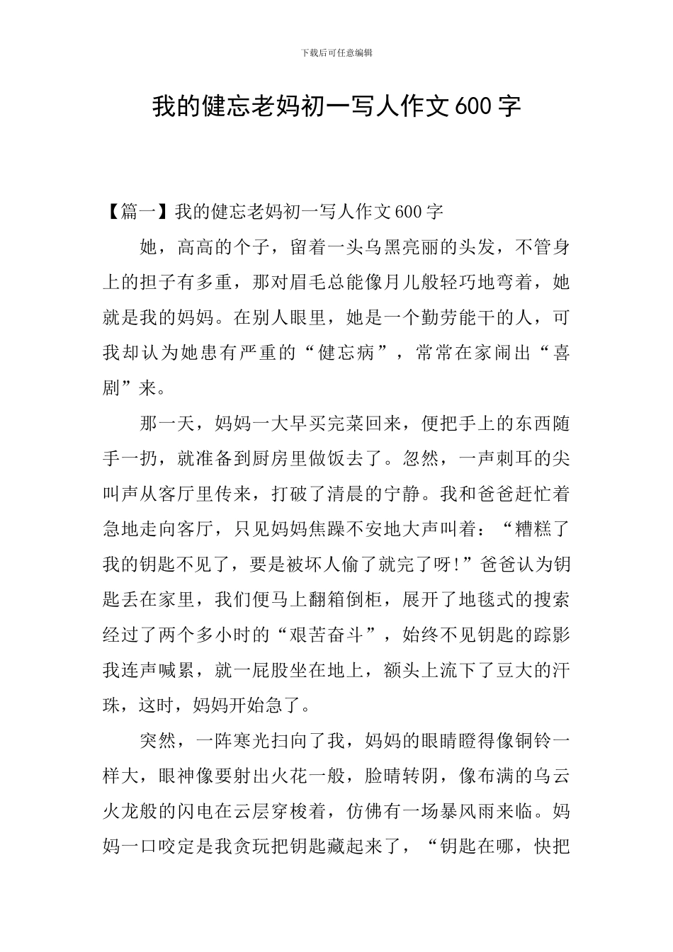 我的健忘老妈初一写人作文600字_第1页
