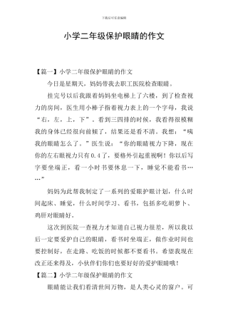 小学二年级保护眼睛的作文