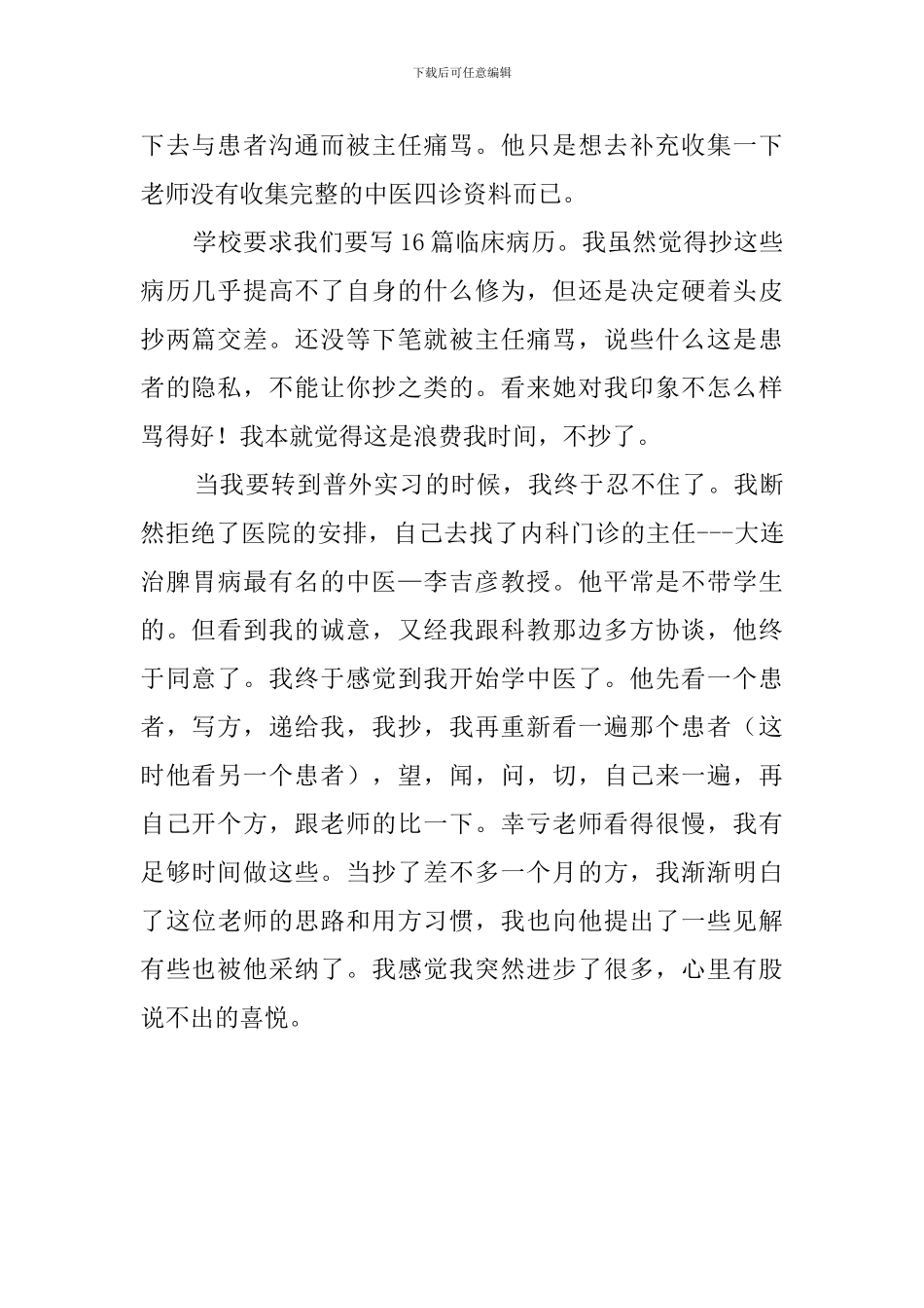 中医内科实习工作总结范文_第2页