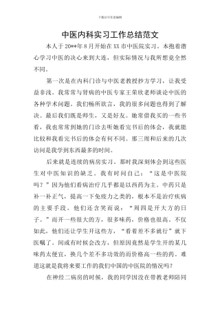 中医内科实习工作总结范文
