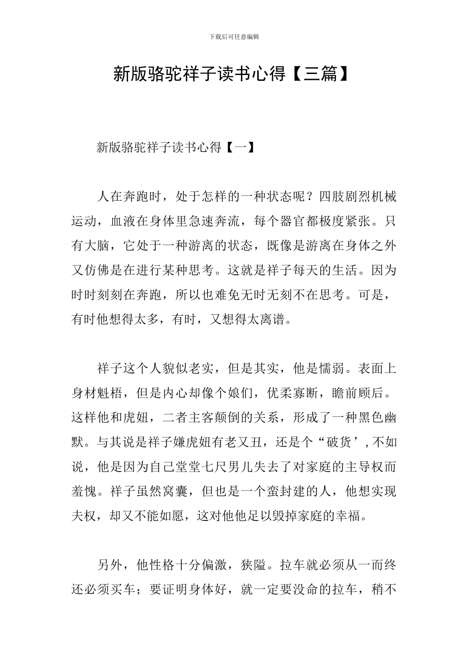 新版骆驼祥子读书心得_第1页