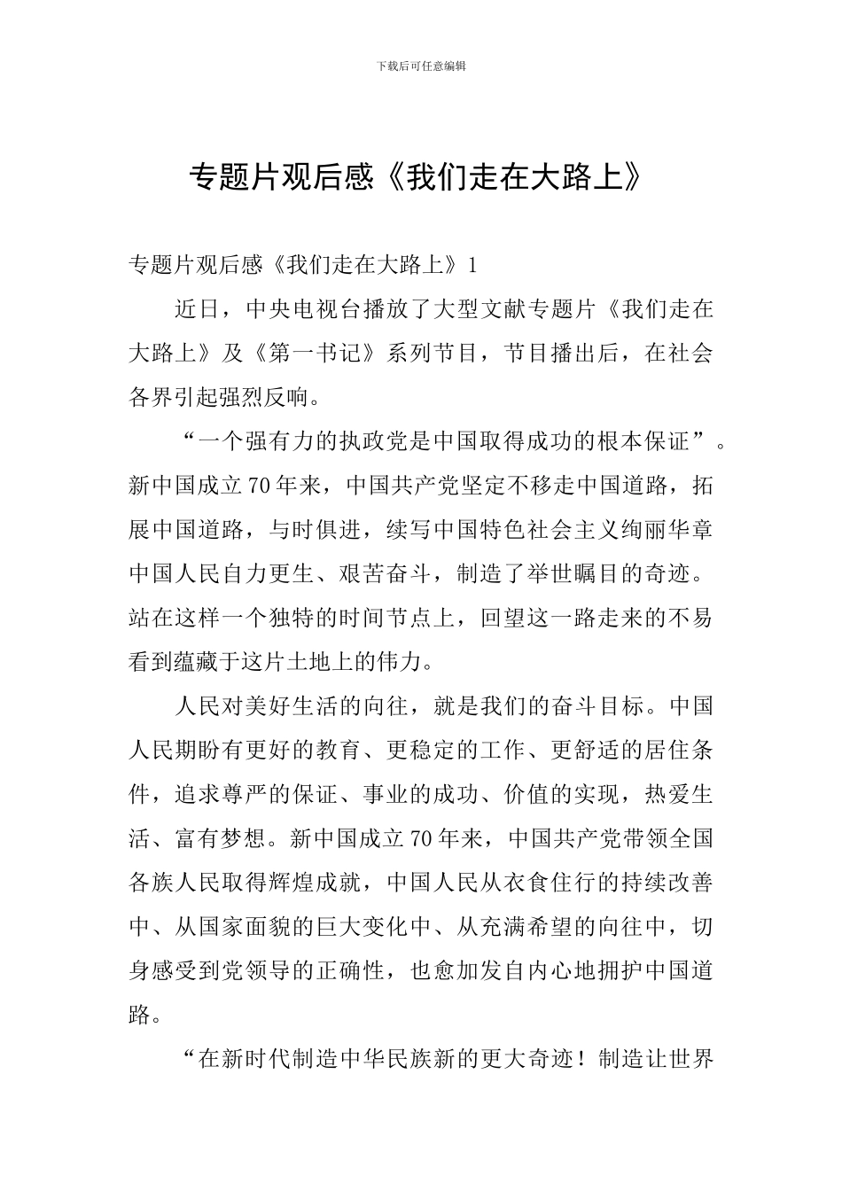 专题片观后感《我们走在大路上》_第1页