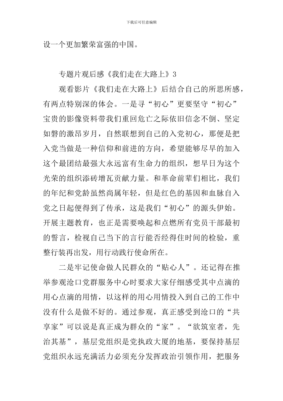 专题片观后感《我们走在大路上》_第3页
