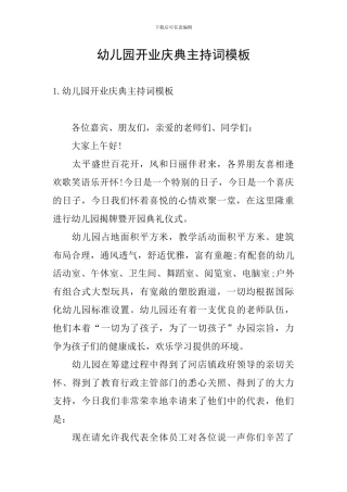 幼儿园开业庆典主持词模板