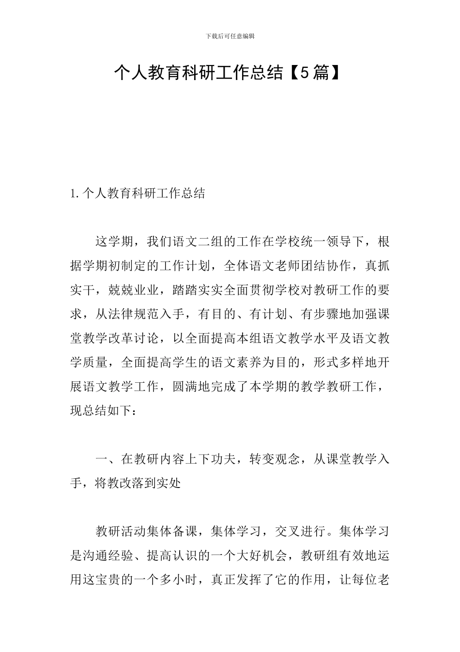 个人教育科研工作总结_第1页