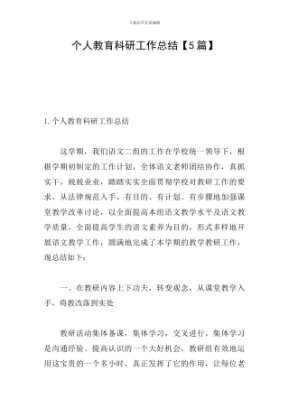 个人教育科研工作总结