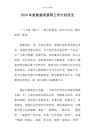 2024年度数据资源局工作计划范文