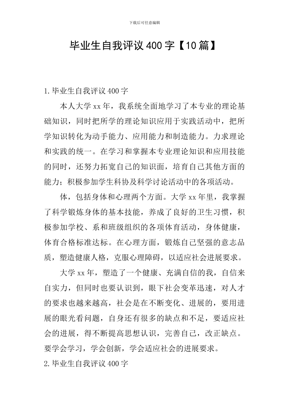 毕业生自我评议400字_第1页