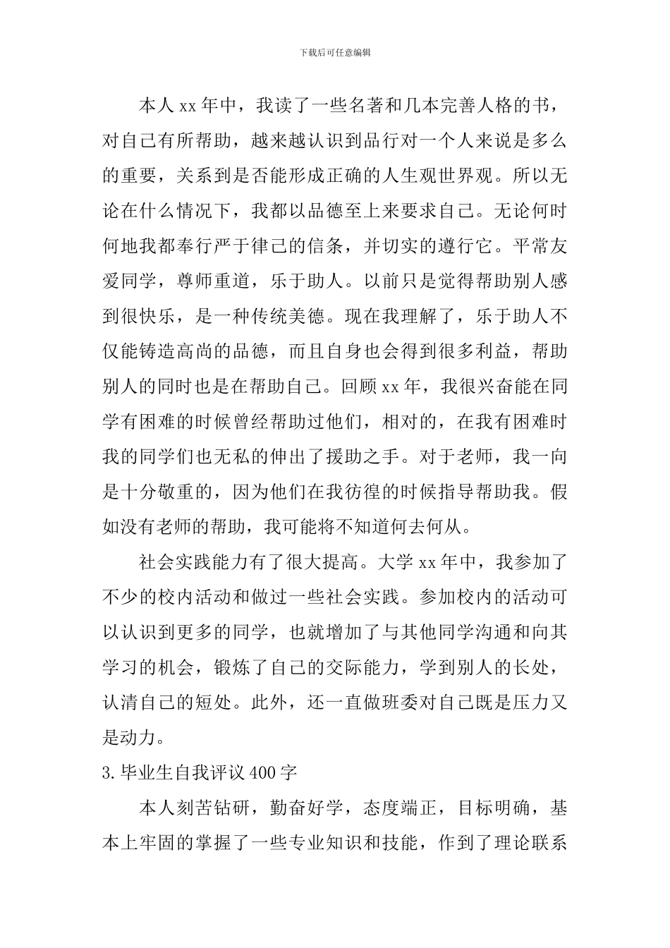毕业生自我评议400字_第2页