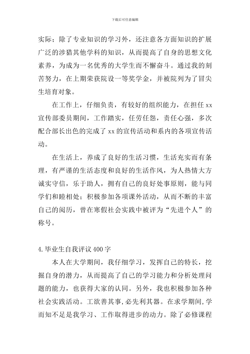 毕业生自我评议400字_第3页