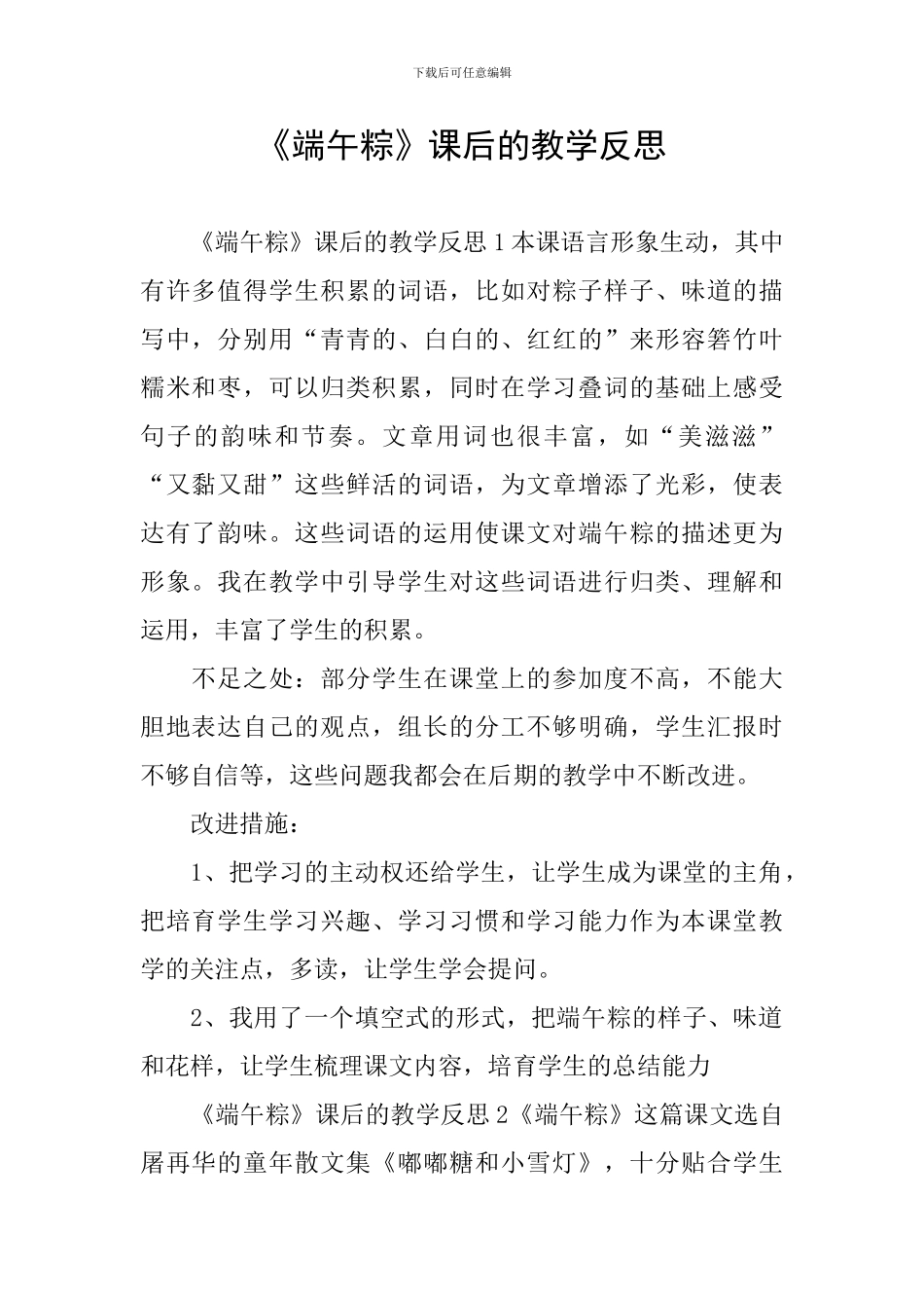 《端午粽》课后的教学反思_第1页