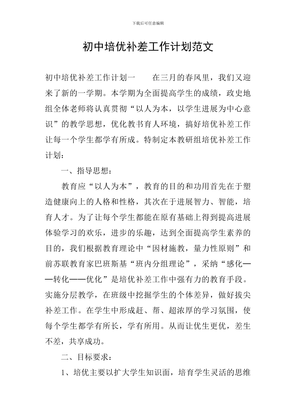 初中培优补差工作计划范文_第1页