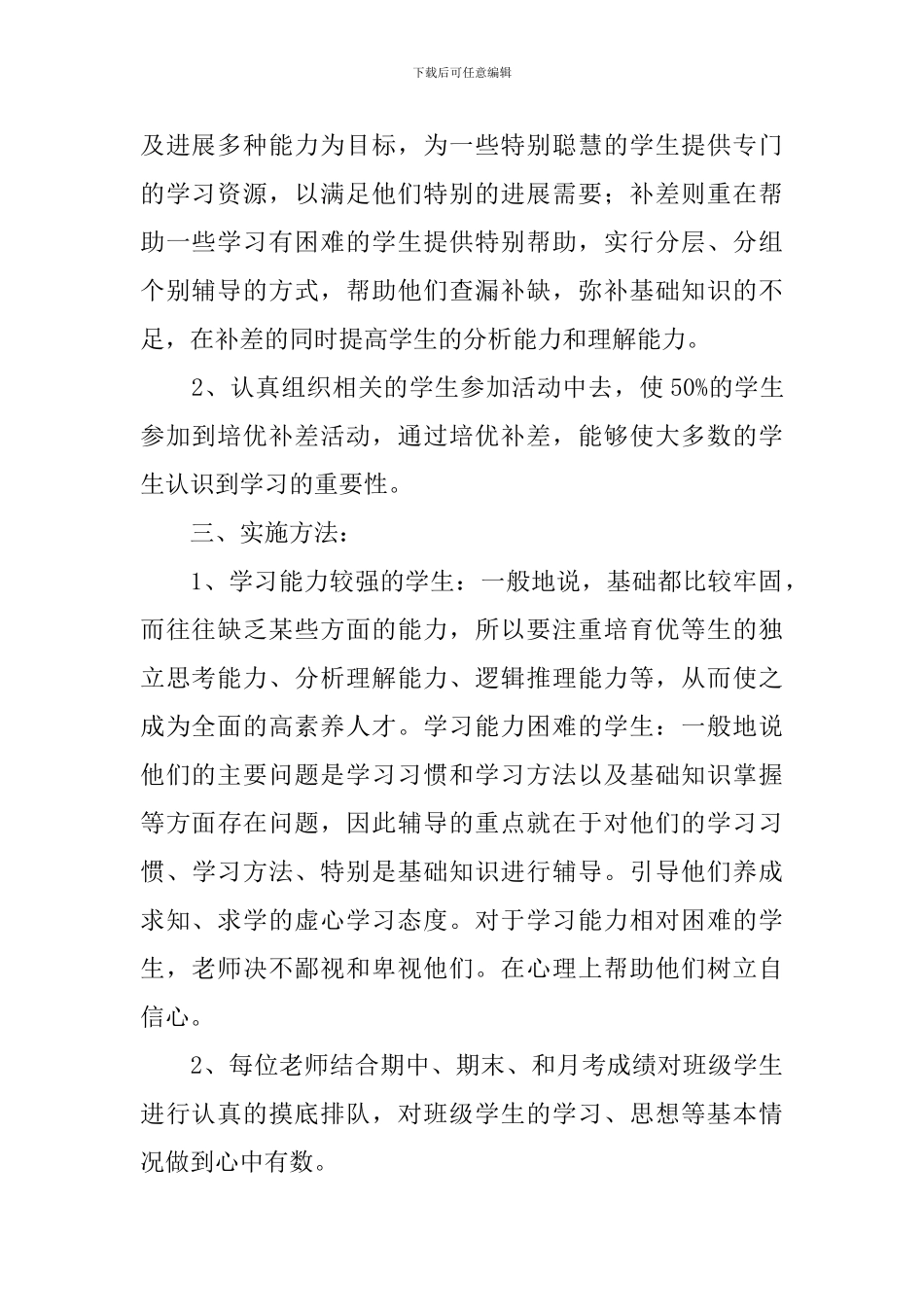 初中培优补差工作计划范文_第2页