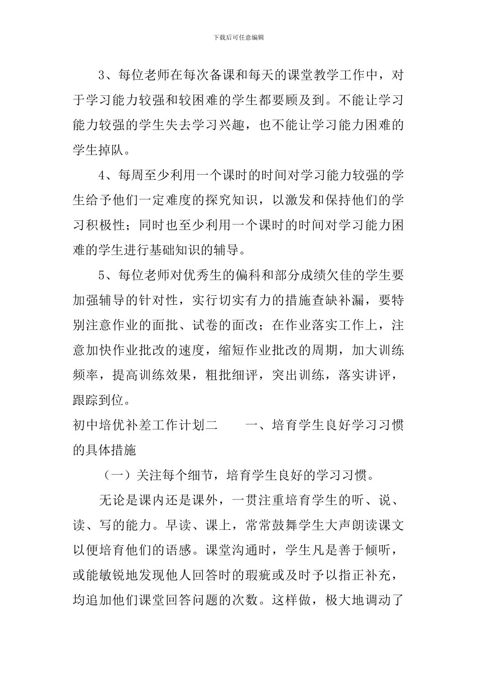 初中培优补差工作计划范文_第3页