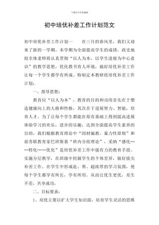 初中培优补差工作计划范文