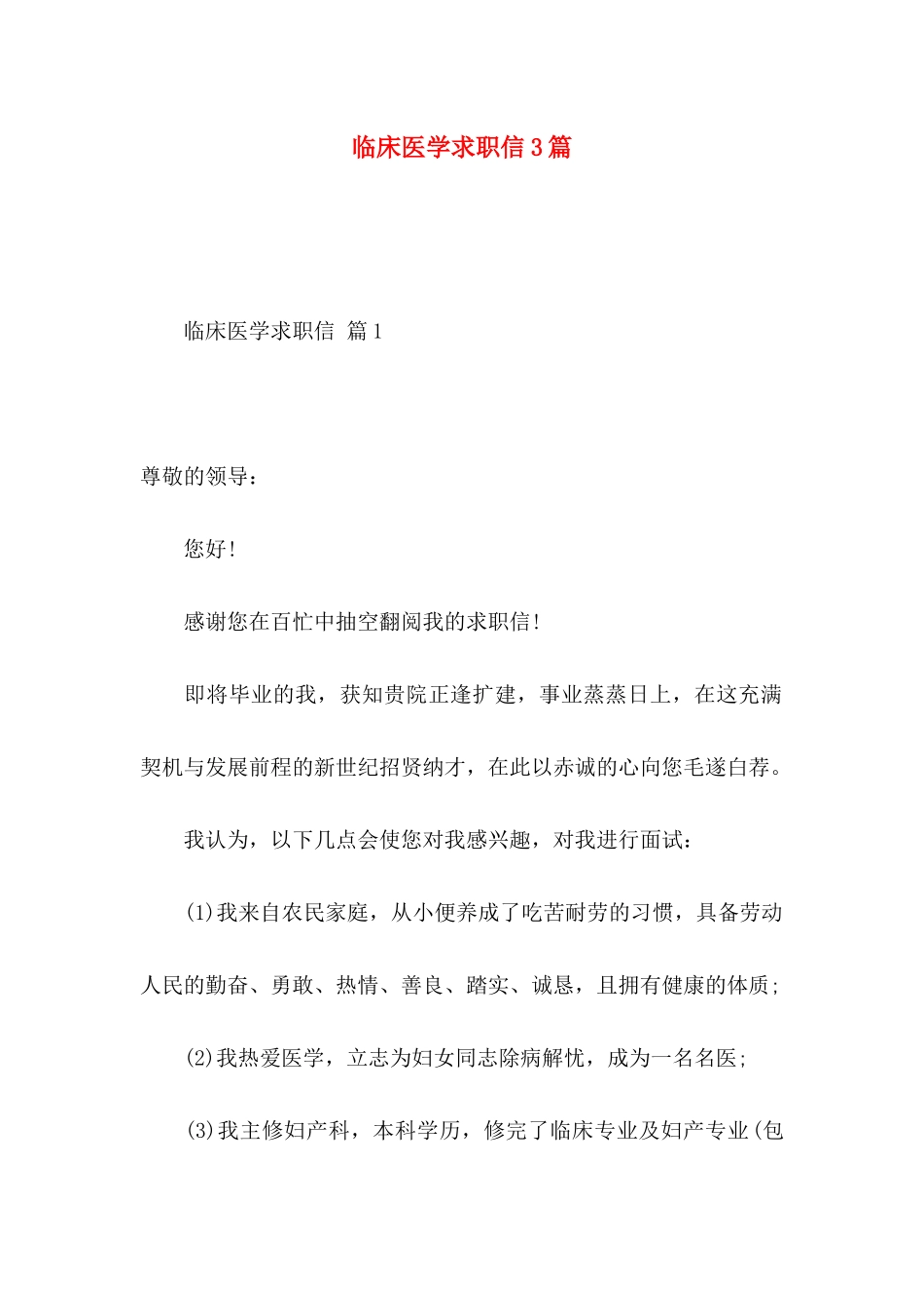 临床医学求职信3篇_第1页