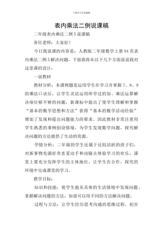 表内乘法二例说课稿