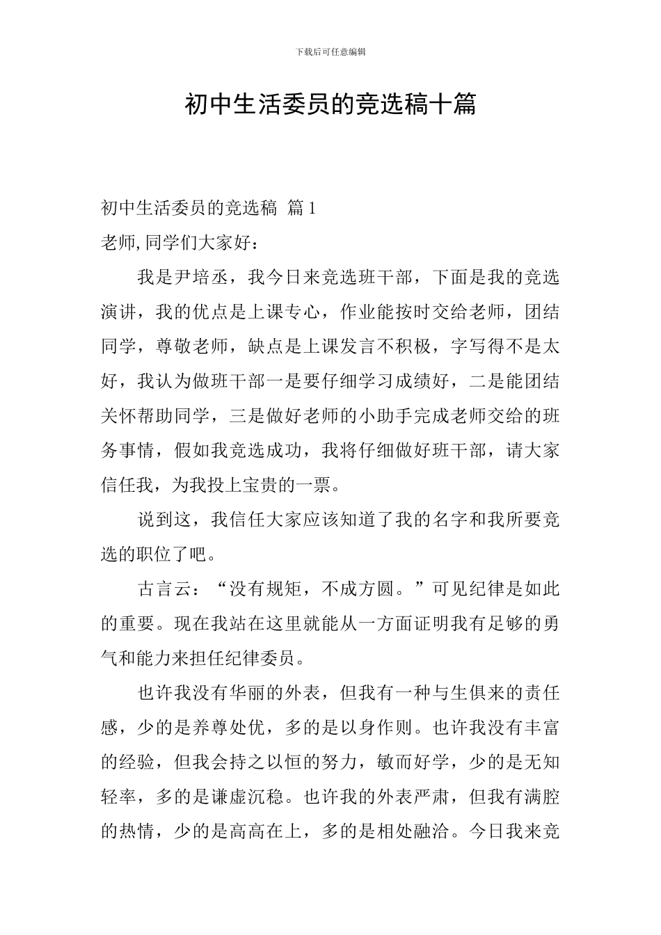 初中生活委员的竞选稿十篇_第1页