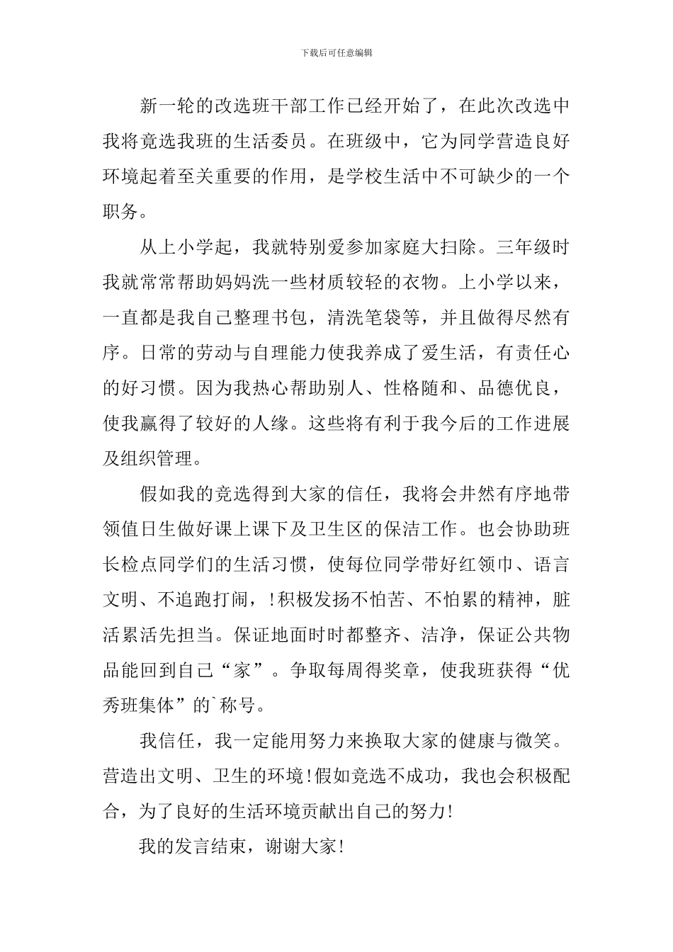 初中生活委员的竞选稿十篇_第3页