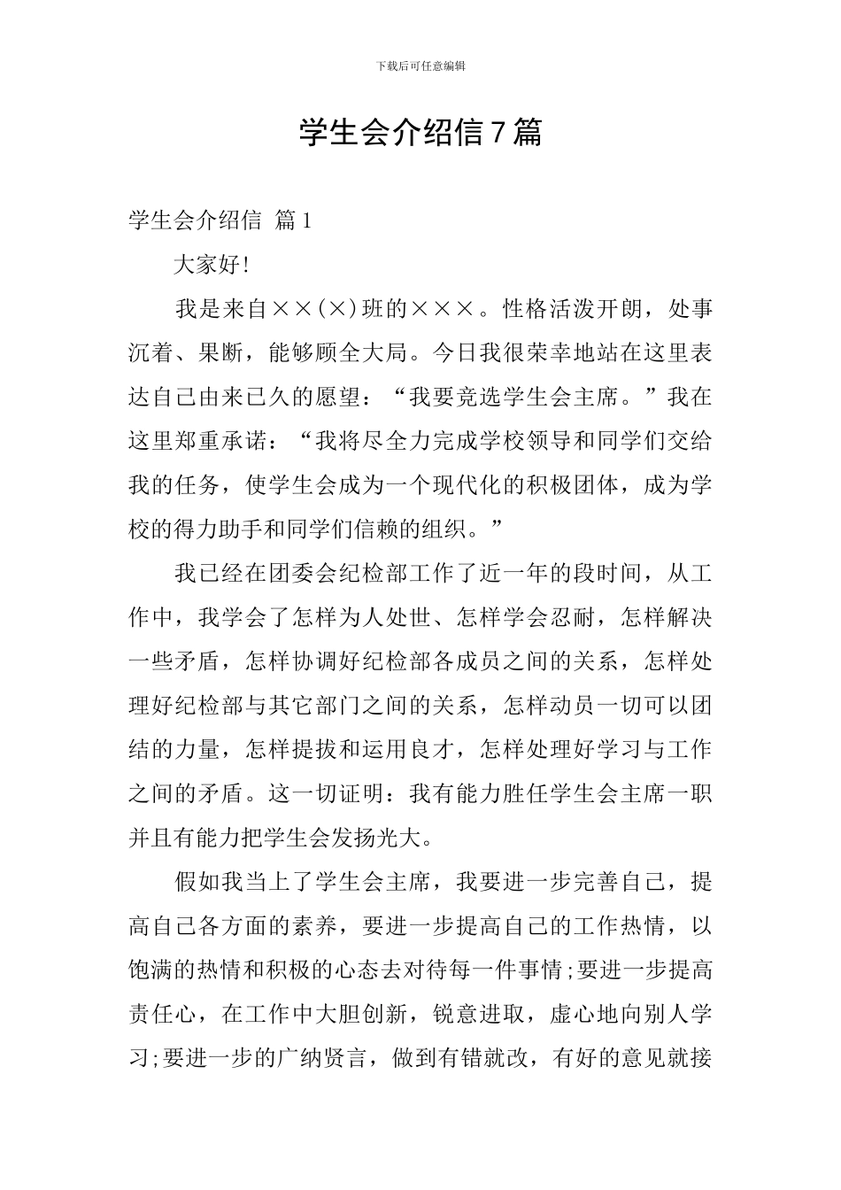 学生会介绍信7篇_第1页