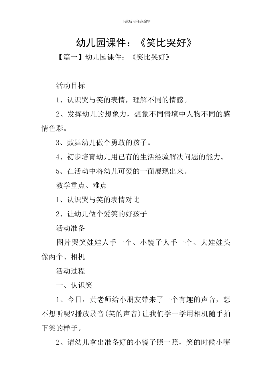 幼儿园课件：《笑比哭好》_第1页