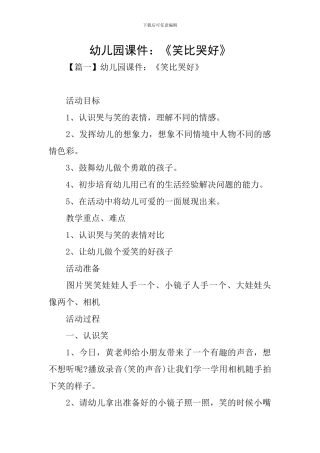 幼儿园课件：《笑比哭好》