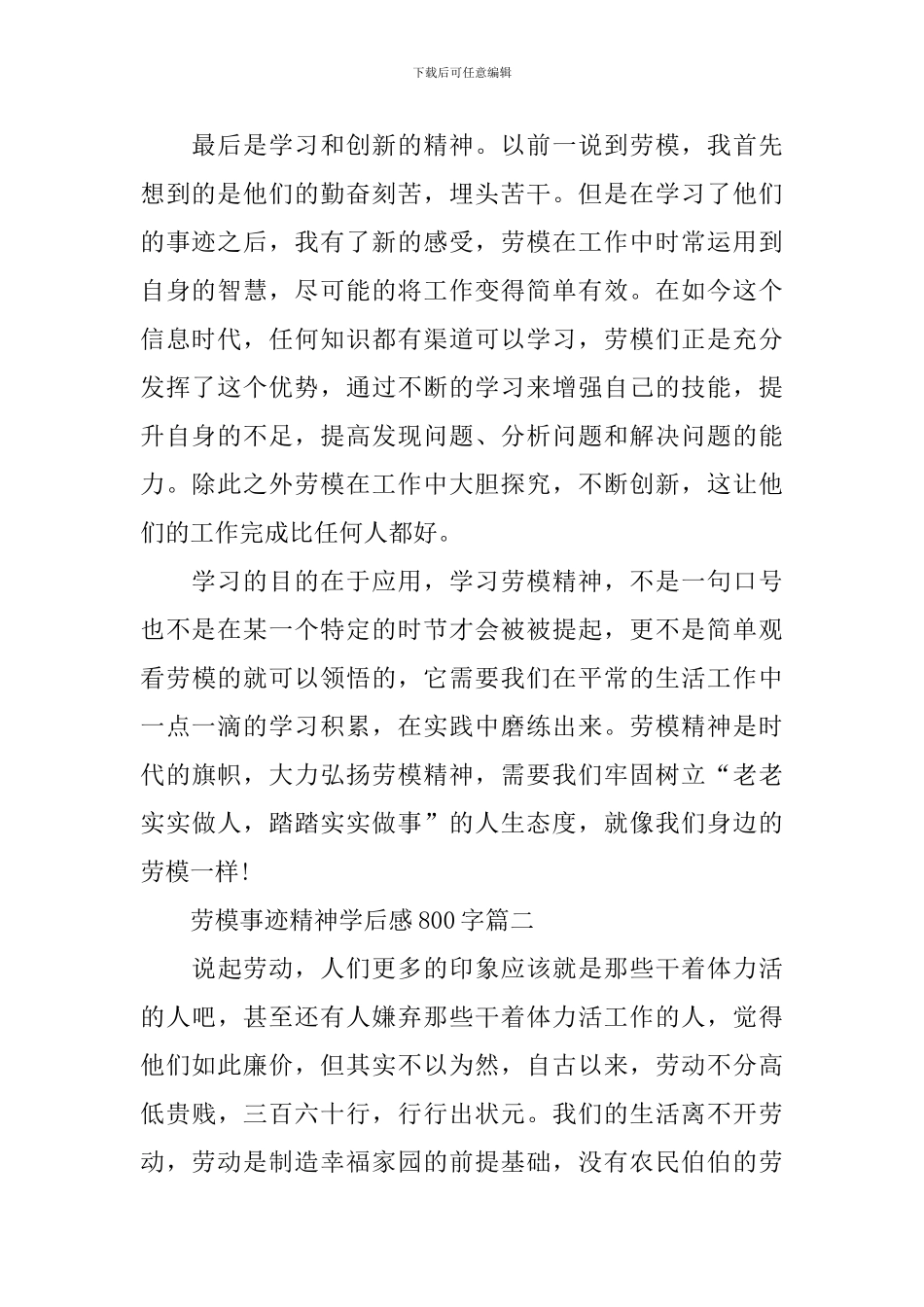 全国五一劳模事迹精神学后感800字2024_第2页