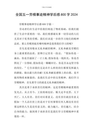 全国五一劳模事迹精神学后感800字2024
