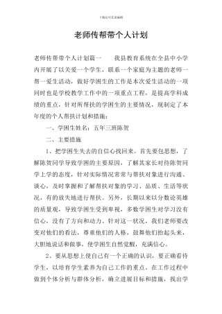 教师传帮带个人计划