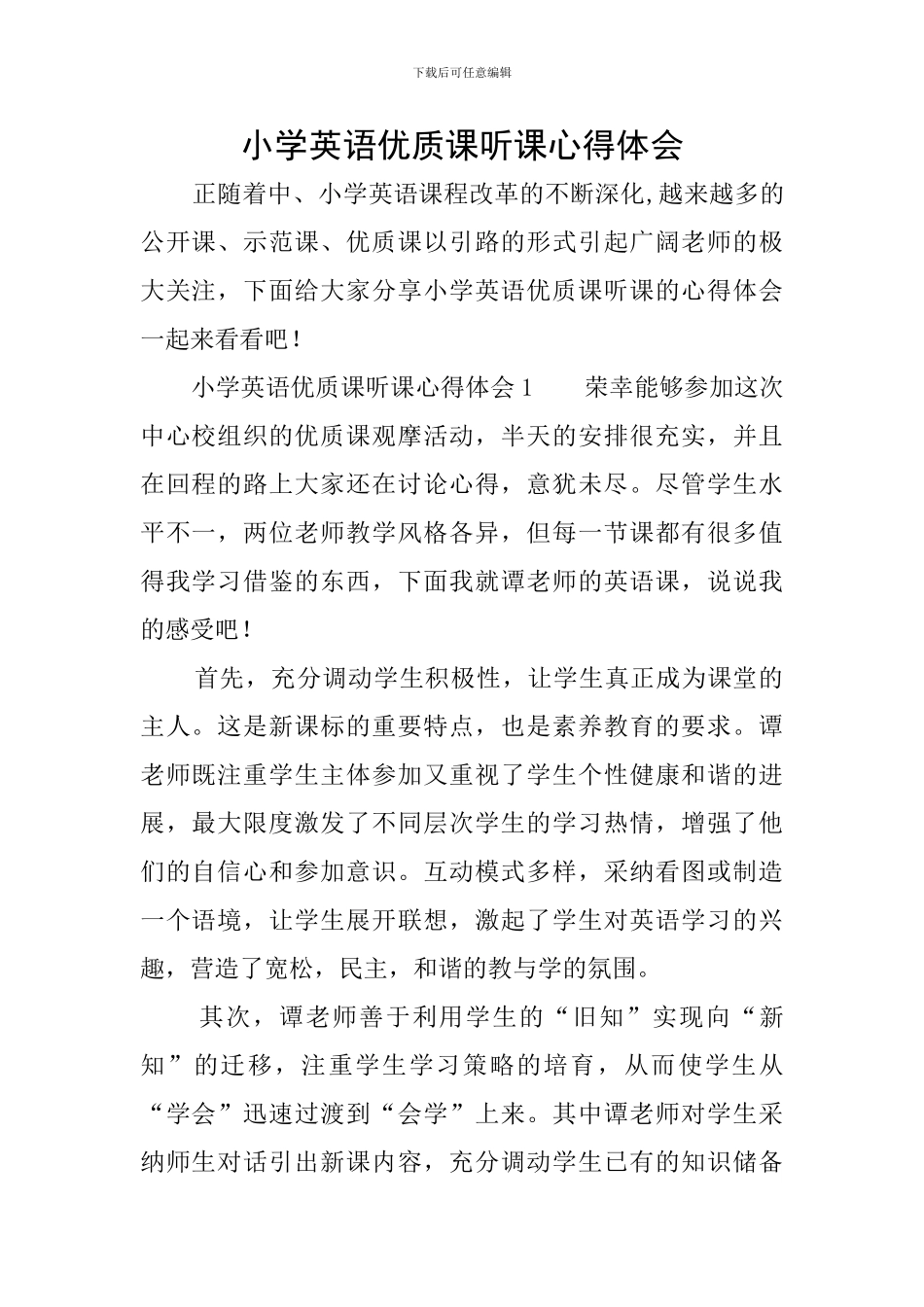 小学英语优质课听课心得体会_第1页