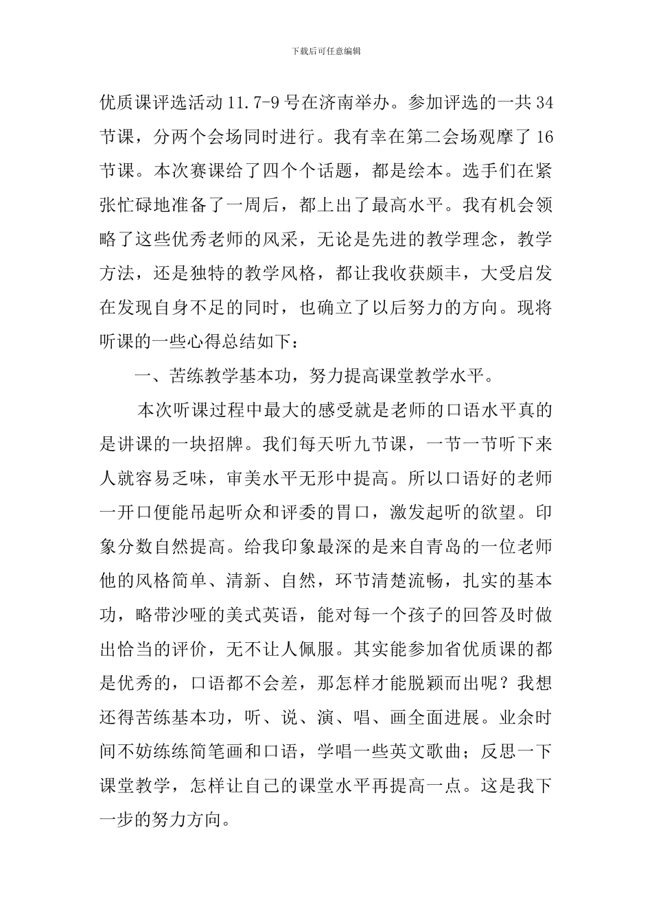 小学英语优质课听课心得体会_第3页