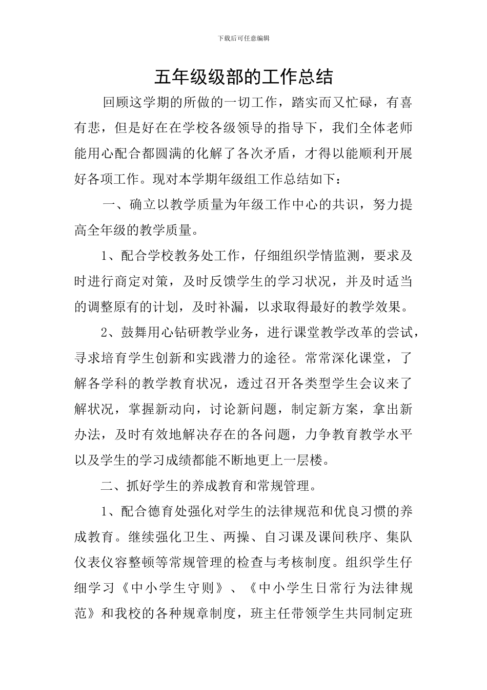 五年级级部的工作总结_第1页
