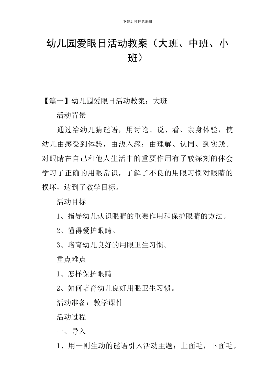 幼儿园爱眼日活动教案_第1页