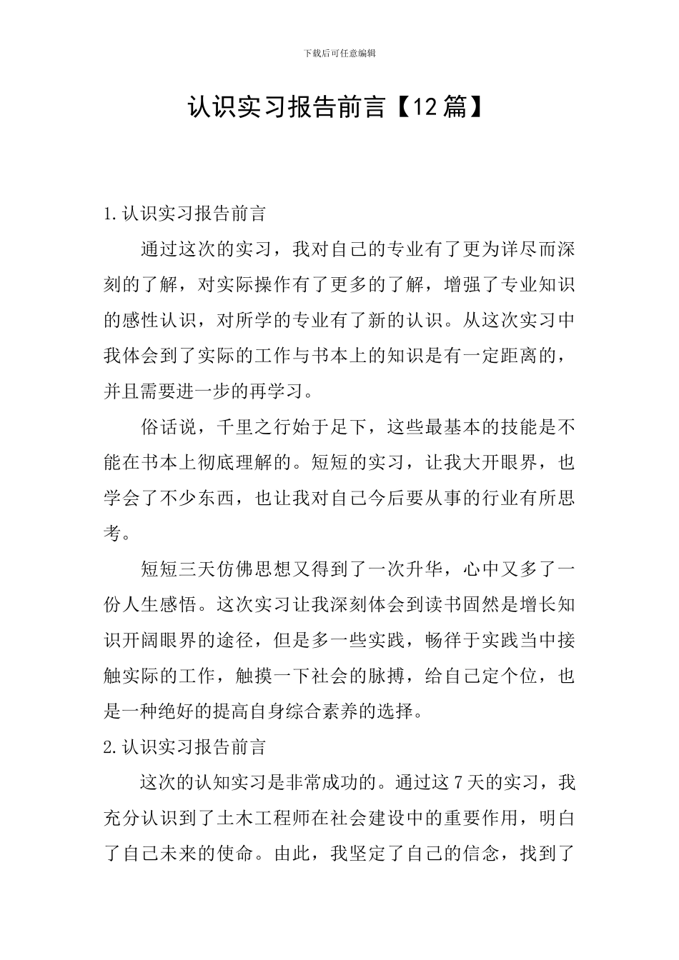 认识实习报告前言_第1页