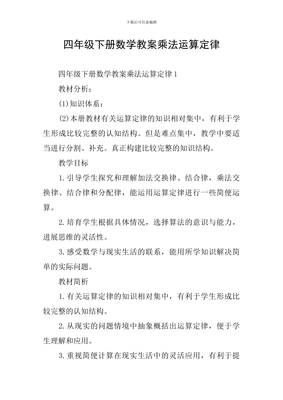 四年级下册数学教案乘法运算定律_第1页