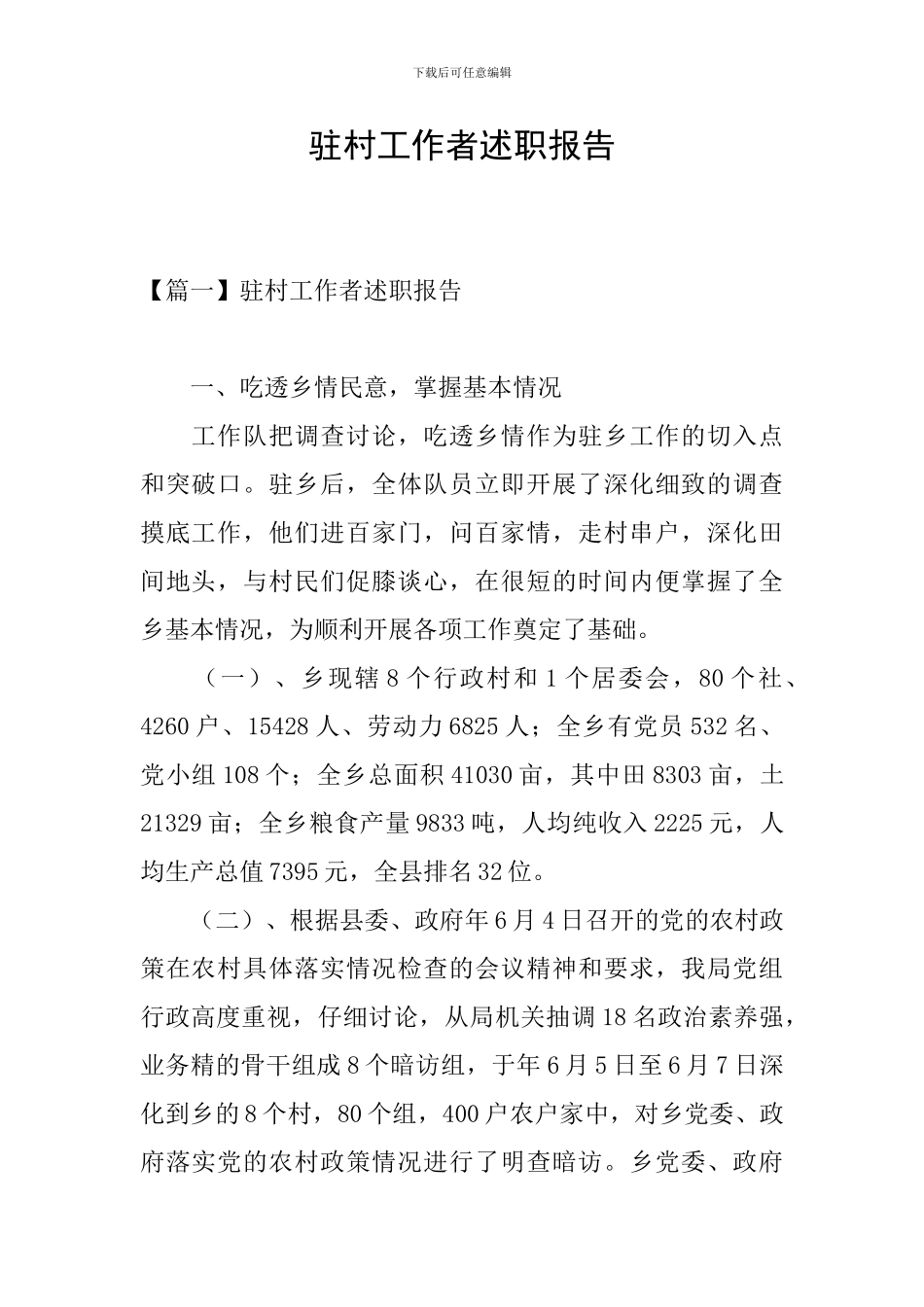 驻村工作者述职报告_第1页